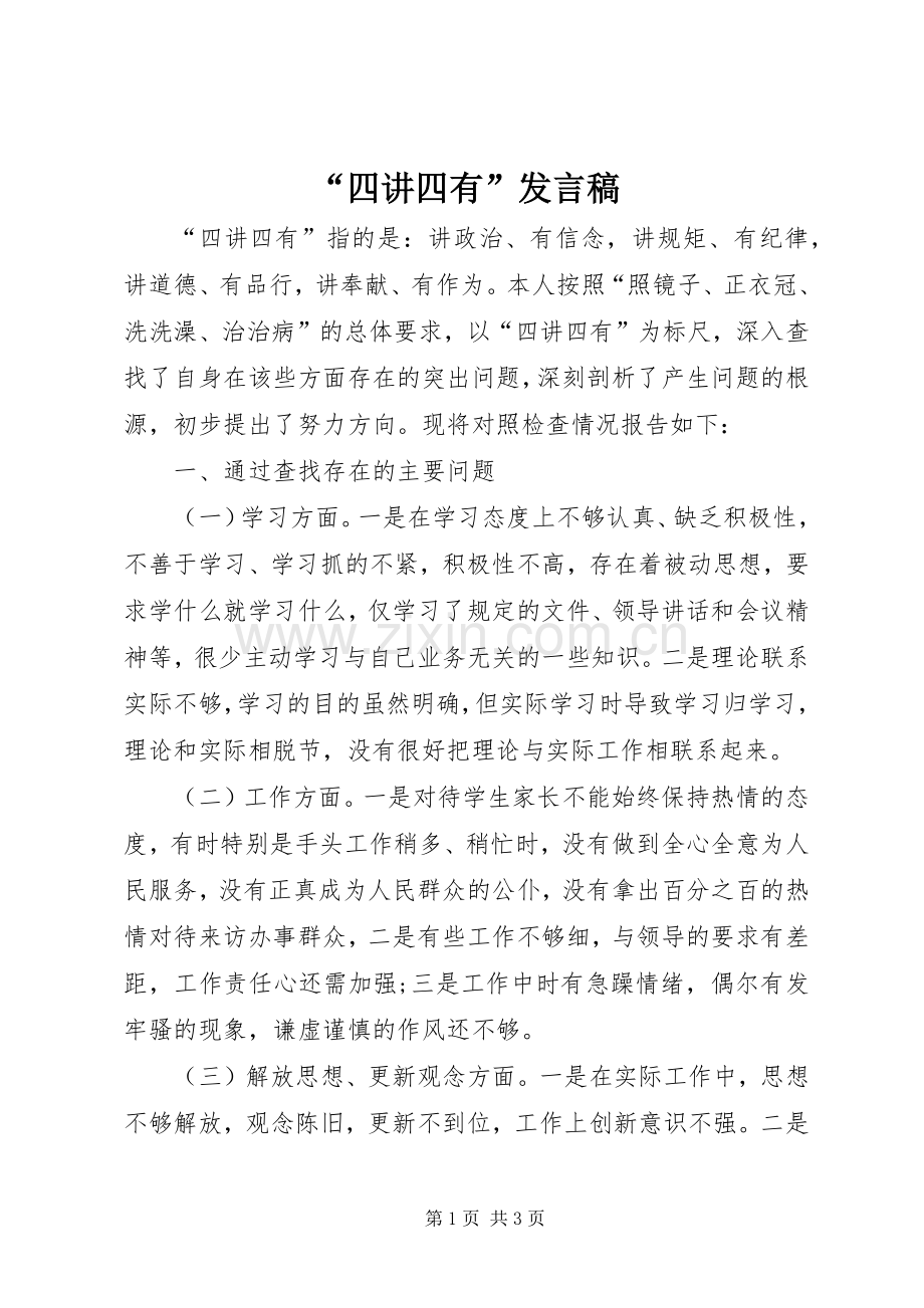 “四讲四有”发言.docx_第1页