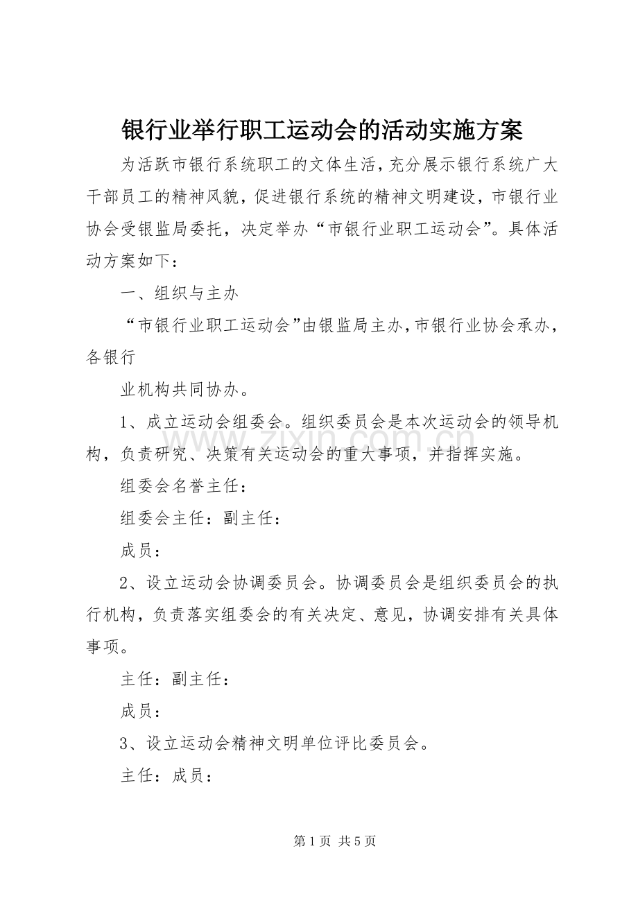 银行业举行职工运动会的活动方案 .docx_第1页