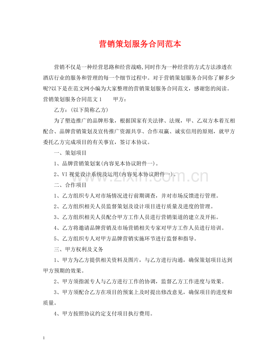 营销策划服务合同范本.docx_第1页