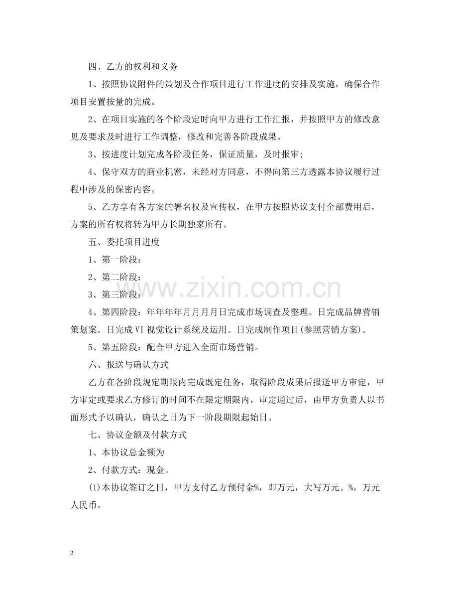 营销策划服务合同范本.docx_第2页