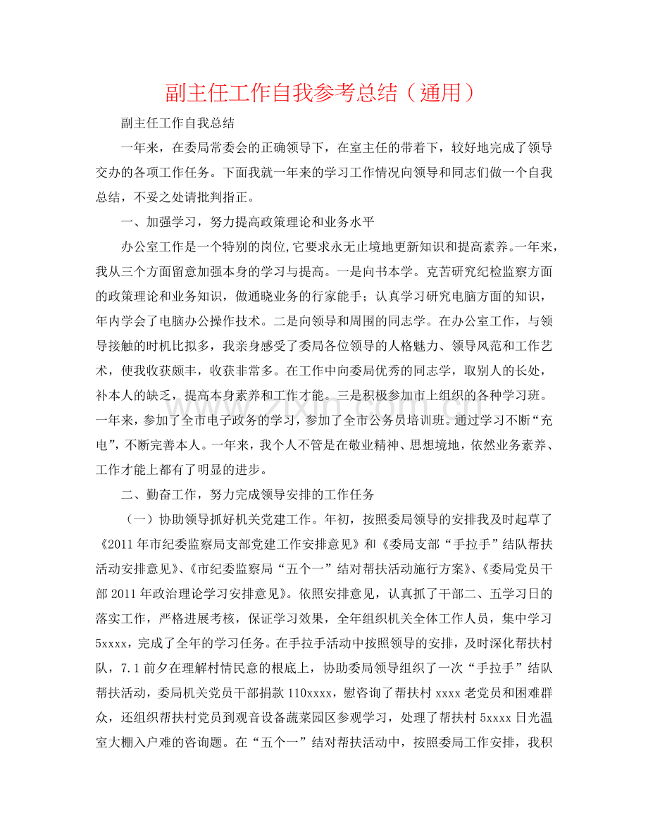 副主任工作自我参考总结（通用）.doc_第1页