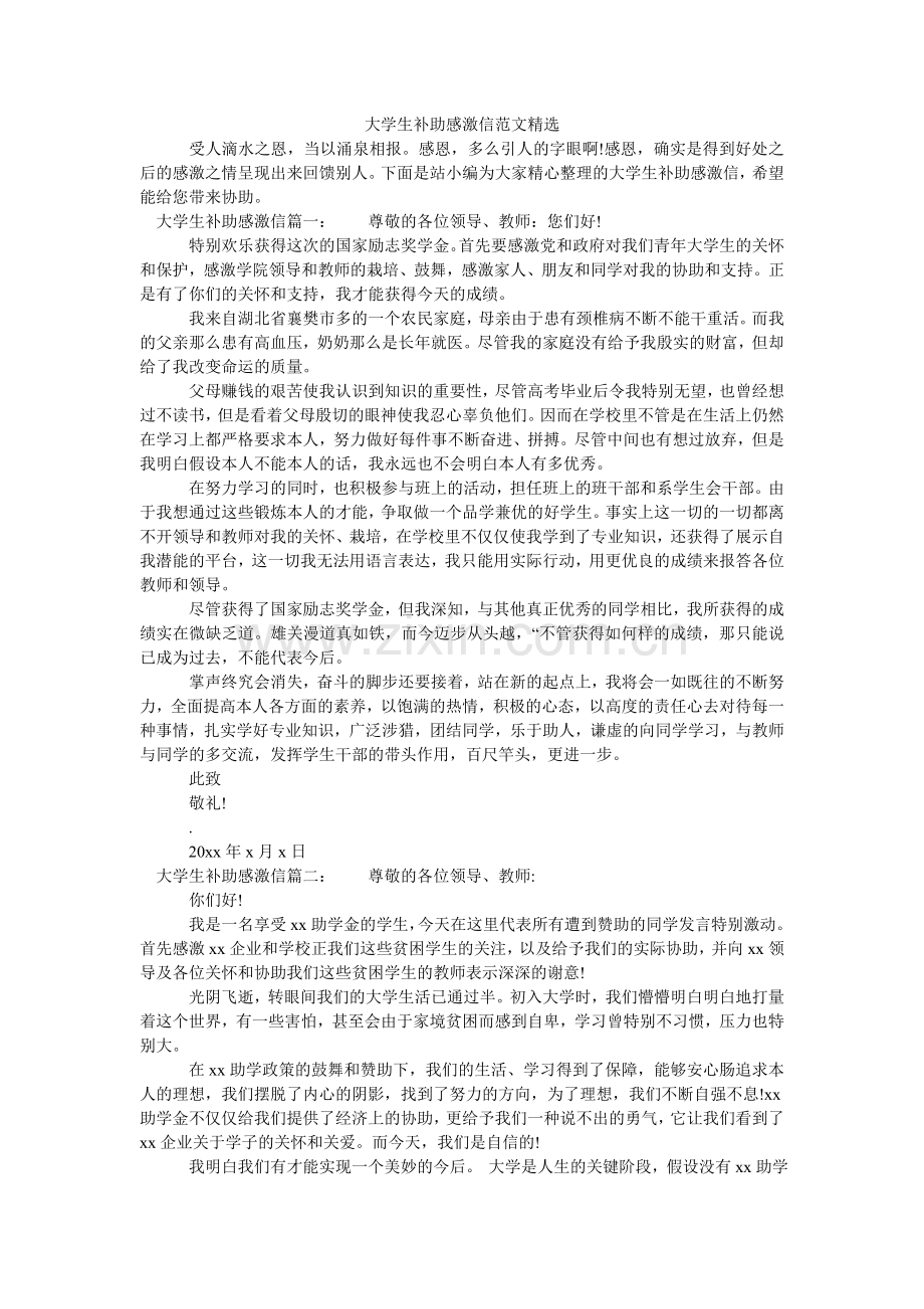 大学生补助感谢信范文.doc_第1页