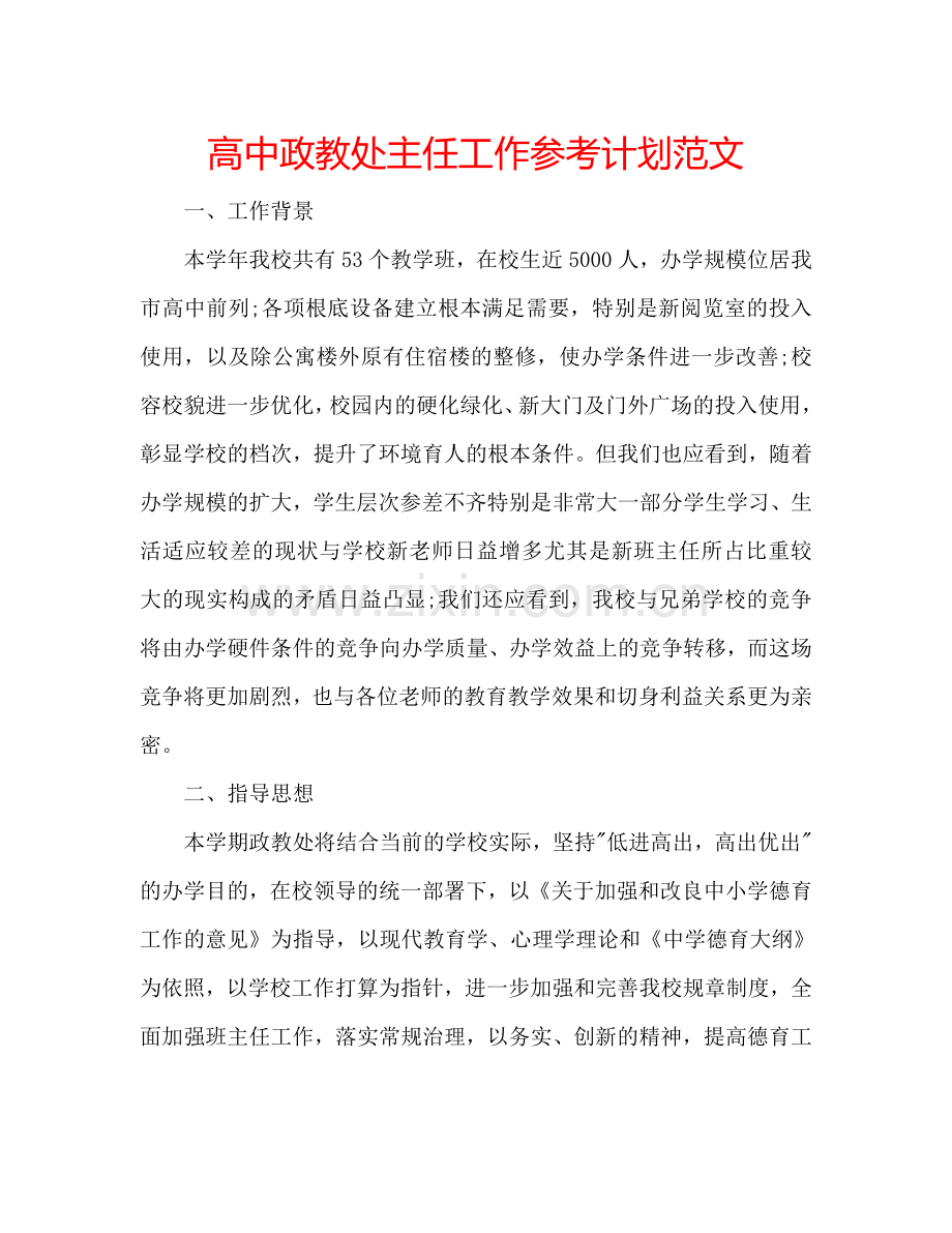 高中政教处主任工作参考计划范文.doc_第1页