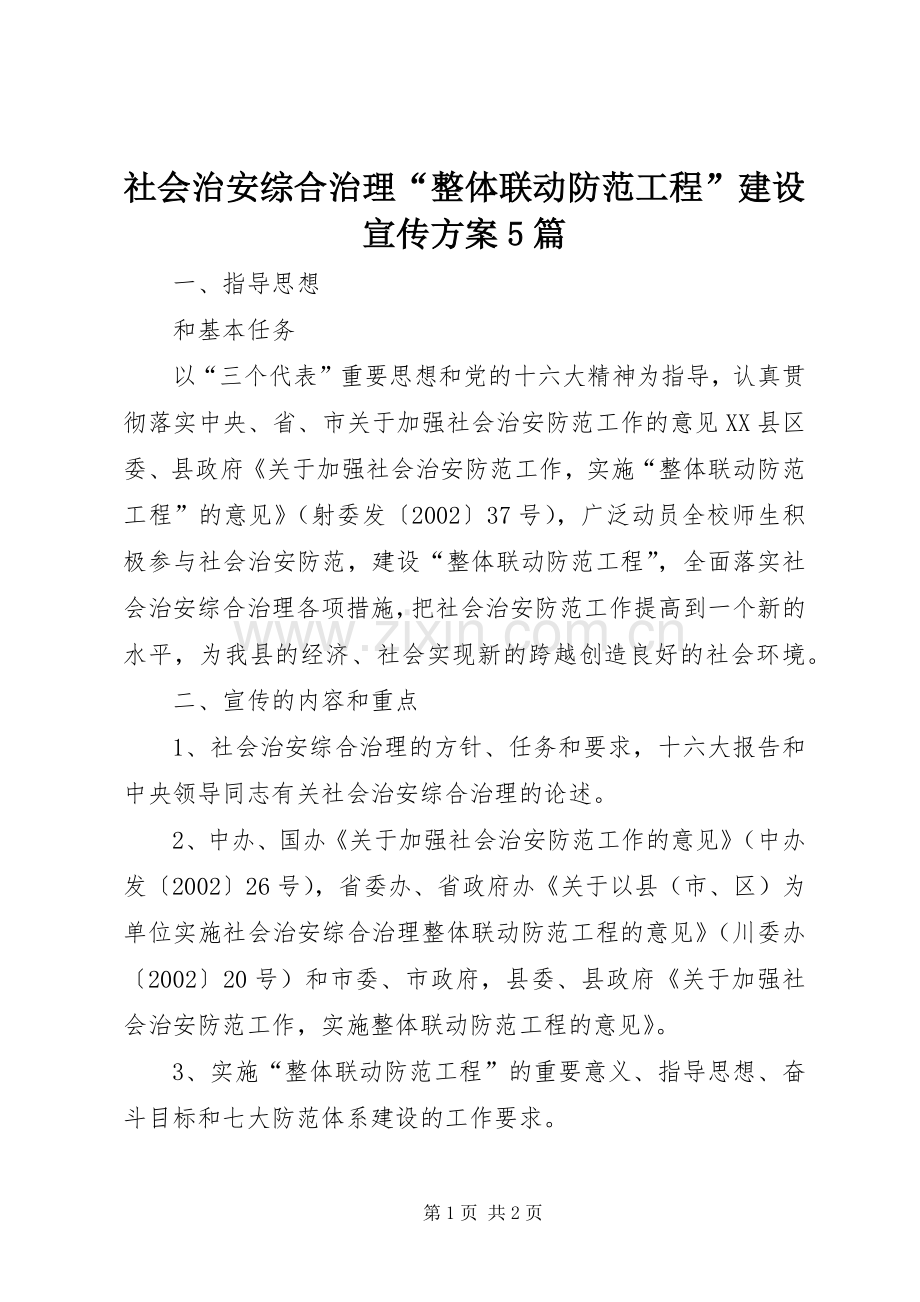 社会治安综合治理“整体联动防范工程”建设宣传实施方案5篇.docx_第1页