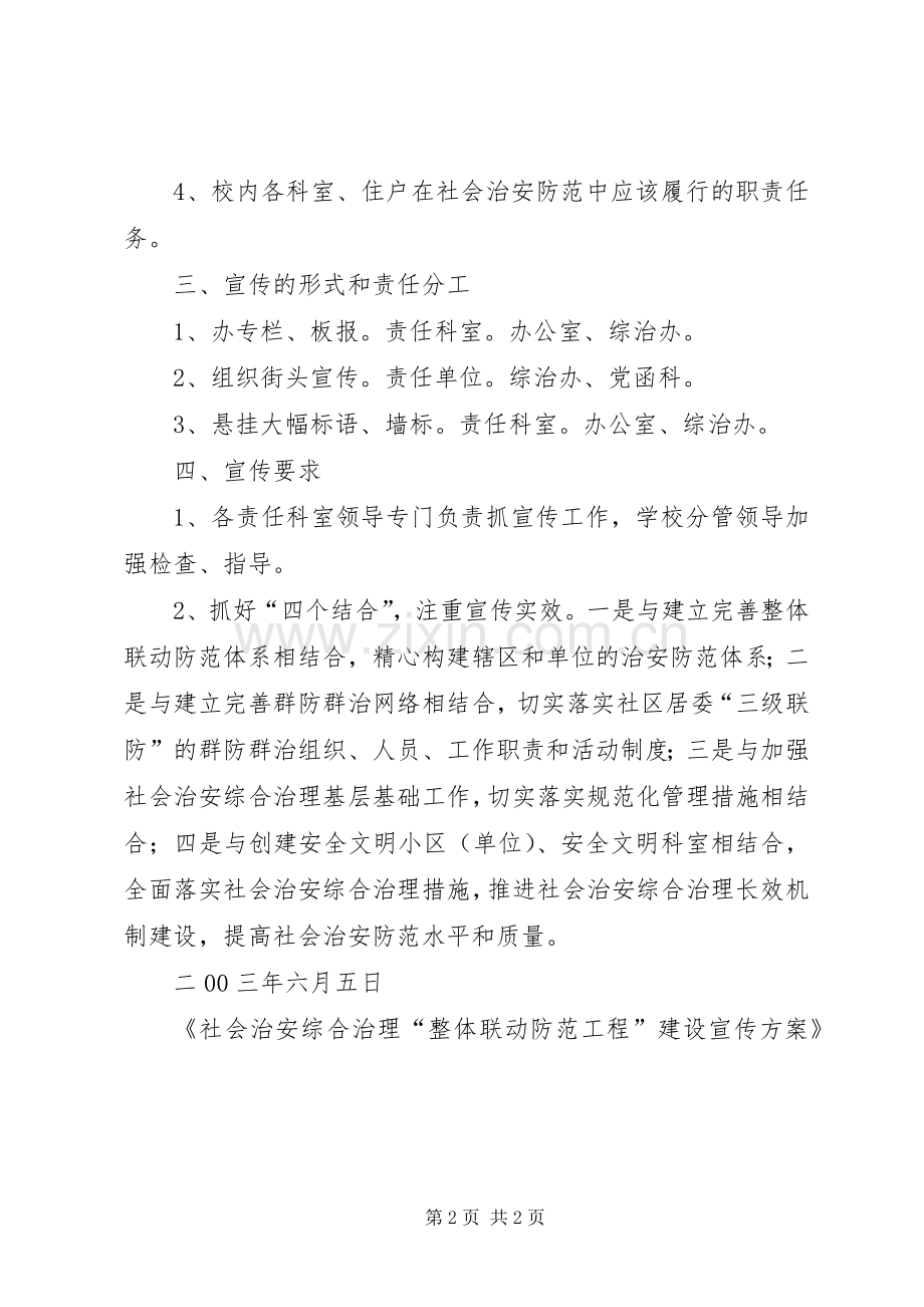 社会治安综合治理“整体联动防范工程”建设宣传实施方案5篇.docx_第2页