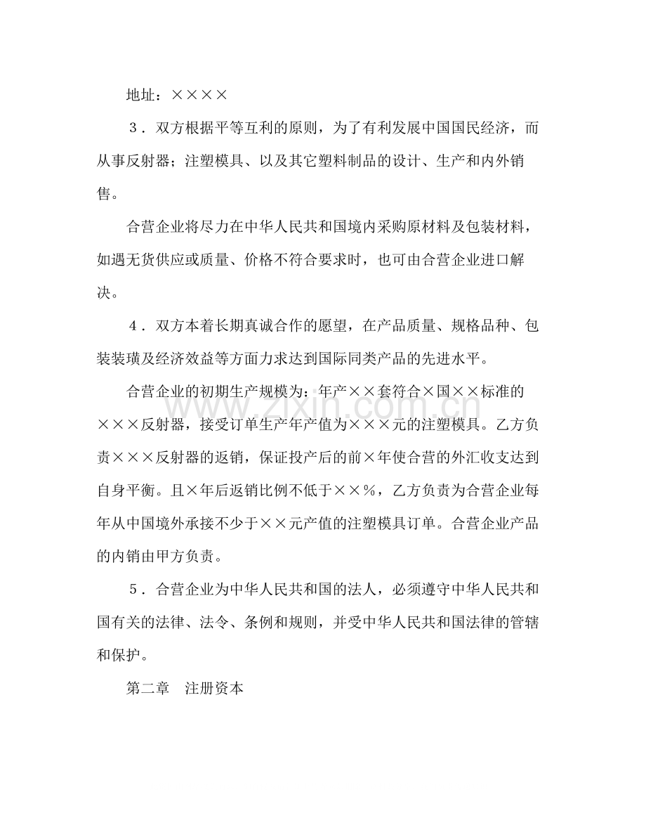 中外合资经营企业合同（8）2).docx_第3页