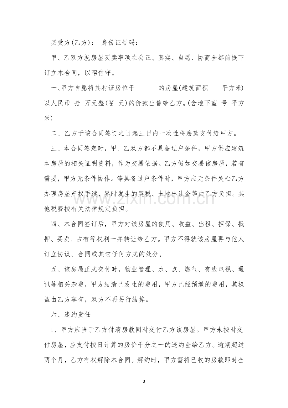 购房协议书购房合同.docx_第3页