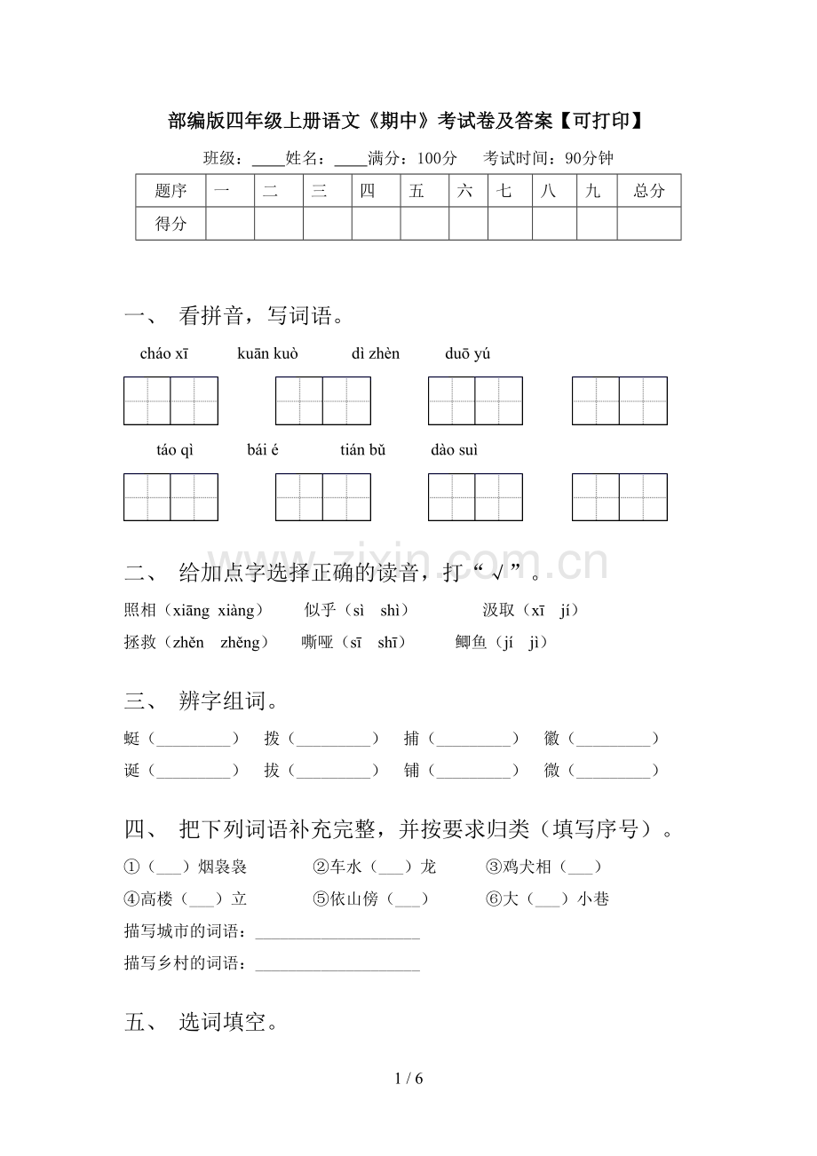 部编版四年级上册语文《期中》考试卷及答案【可打印】.doc_第1页