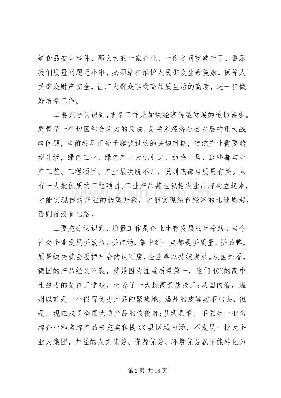 领导质量工作会议上的讲话.docx_第2页