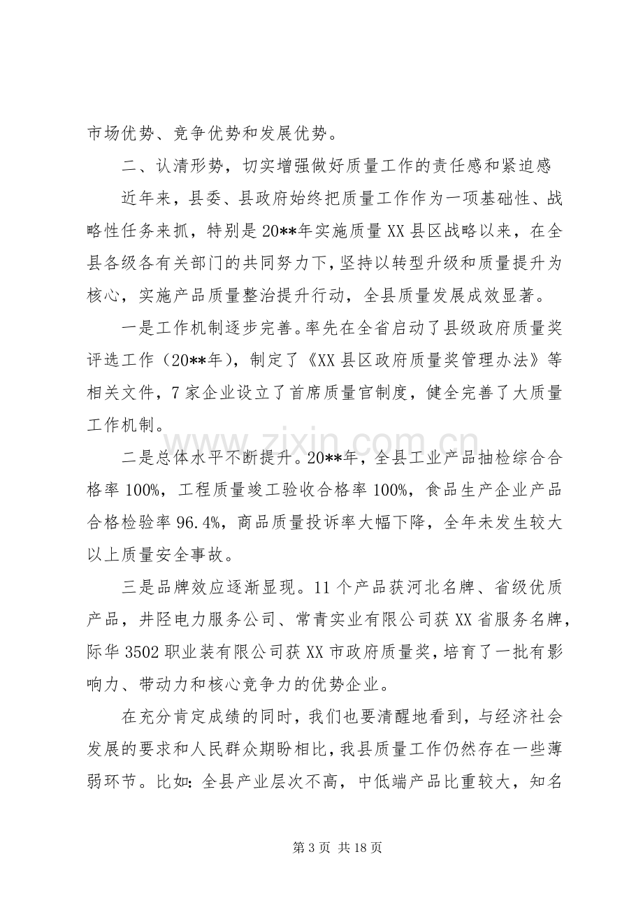 领导质量工作会议上的讲话.docx_第3页