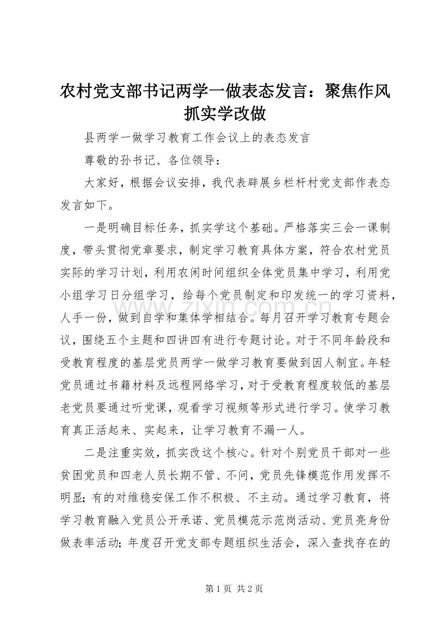 农村党支部书记两学一做表态发言稿：聚焦作风抓实学改做.docx_第1页