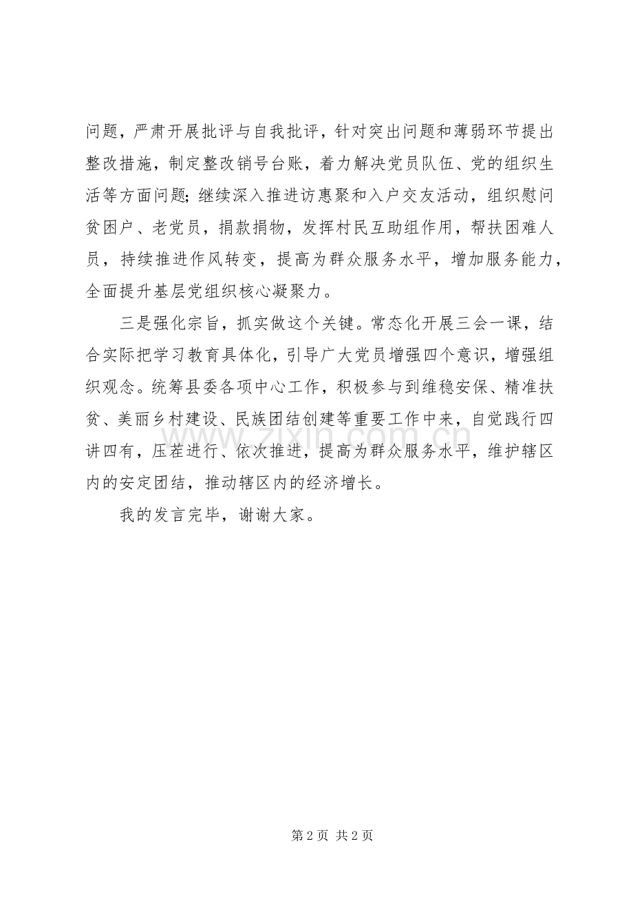 农村党支部书记两学一做表态发言稿：聚焦作风抓实学改做.docx_第2页