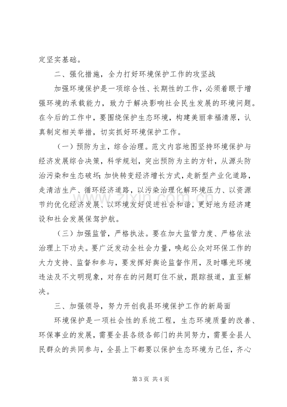 某县生态环境保护专题会讲话稿.docx_第3页