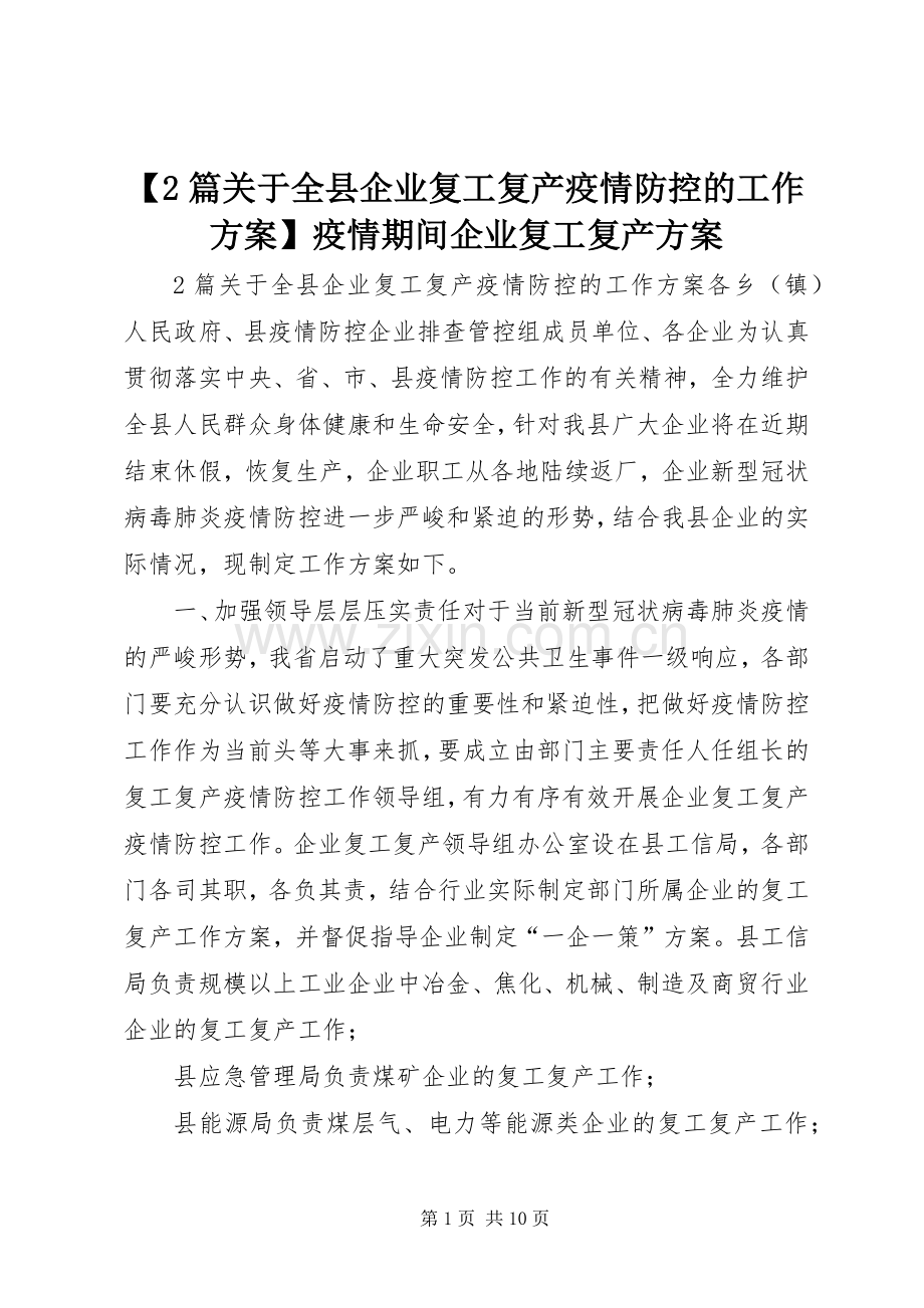 【2篇关于全县企业复工复产疫情防控的工作实施方案】疫情期间企业复工复产实施方案.docx_第1页