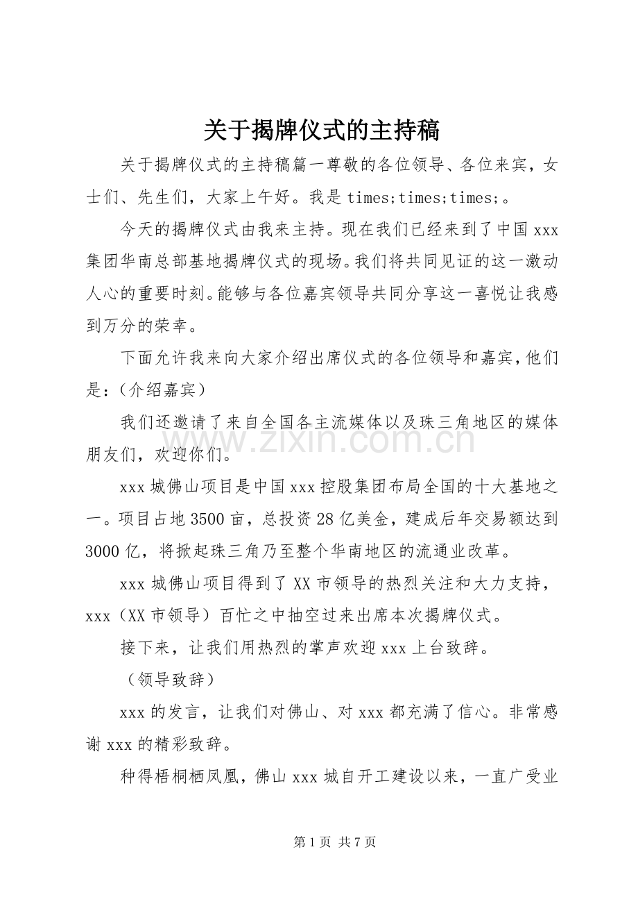 关于揭牌仪式的主持稿.docx_第1页