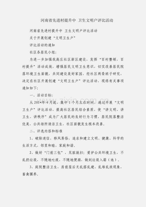 河南省先进村提升中 卫生文明户评比活动.docx