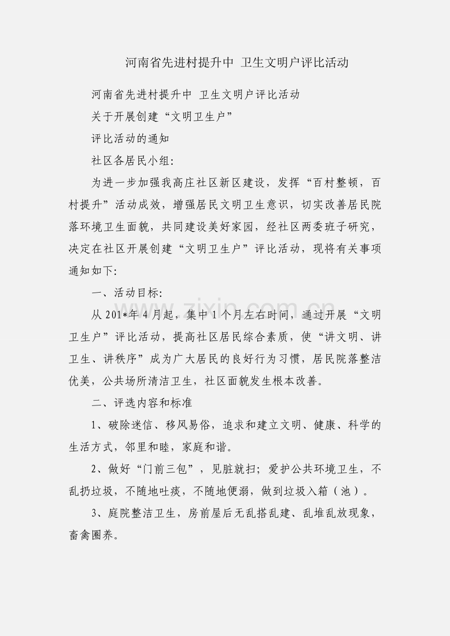 河南省先进村提升中 卫生文明户评比活动.docx_第1页