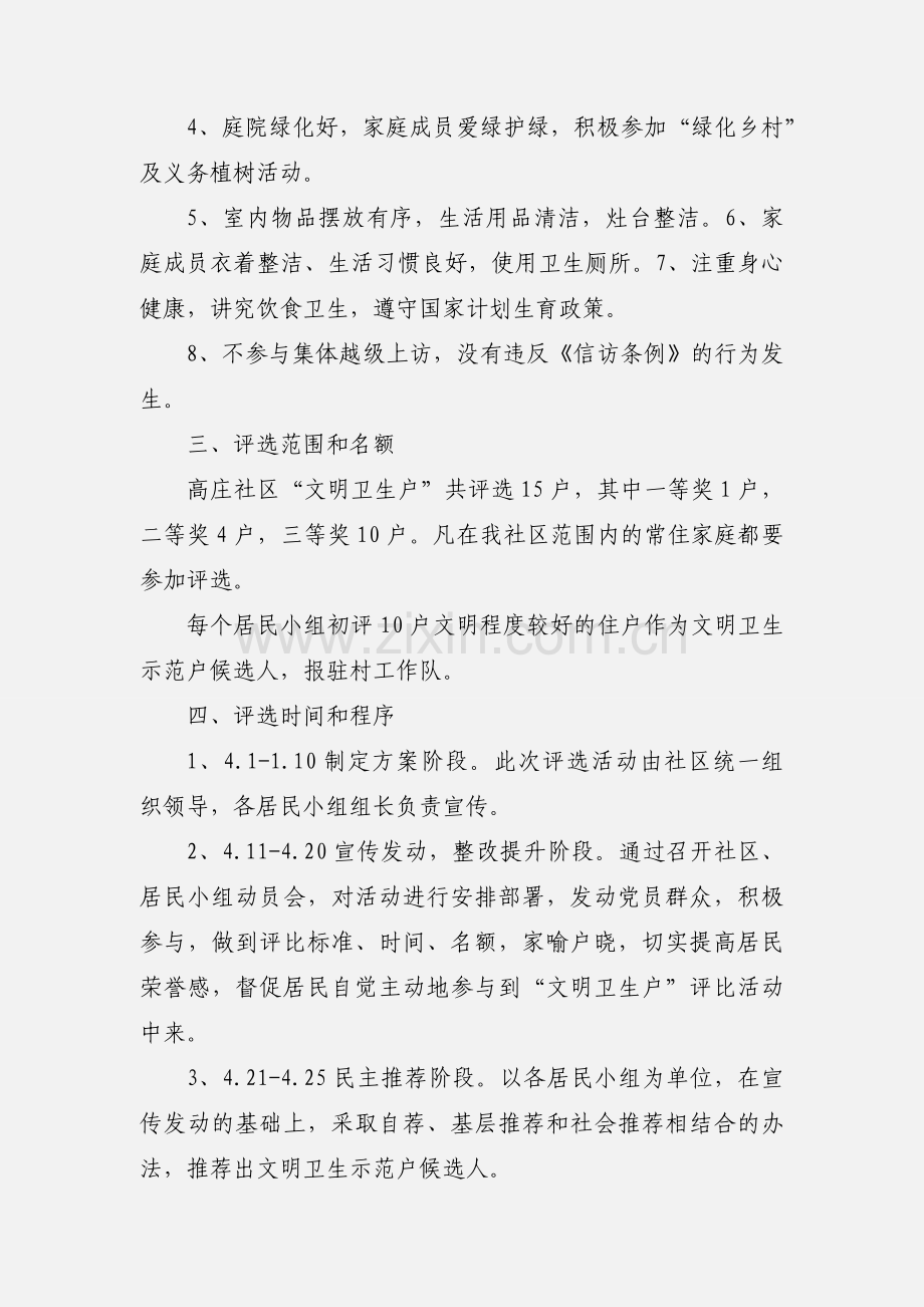 河南省先进村提升中 卫生文明户评比活动.docx_第2页