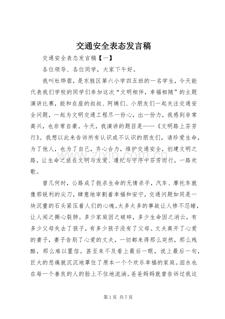 交通安全表态发言稿.docx_第1页