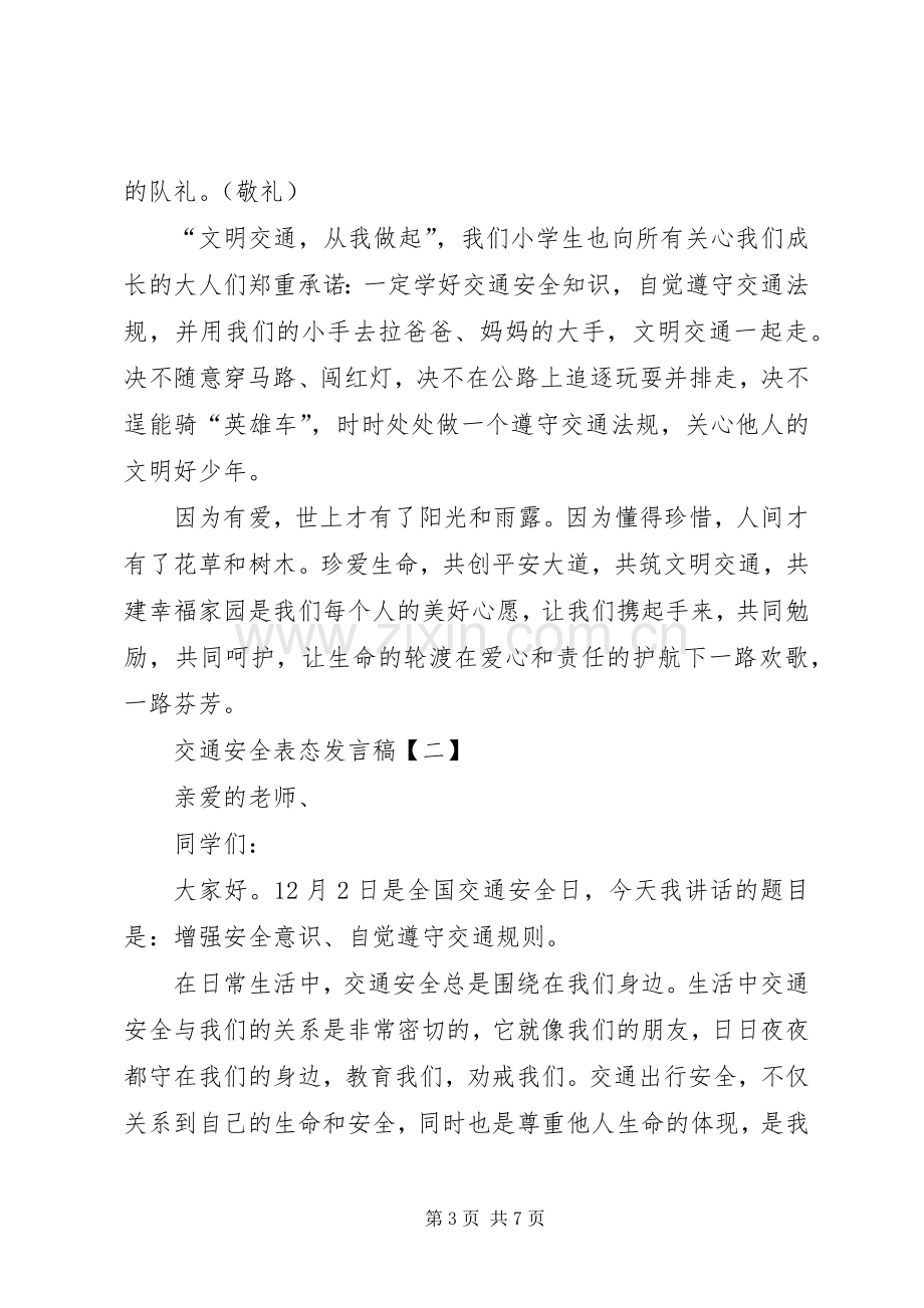 交通安全表态发言稿.docx_第3页