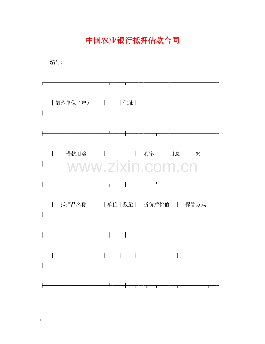 中国农业银行抵押借款合同.docx_第1页