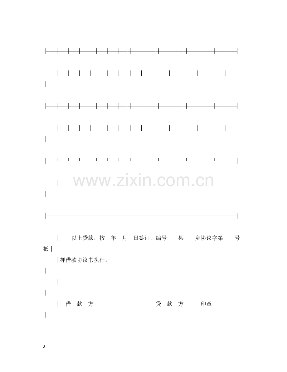 中国农业银行抵押借款合同.docx_第3页