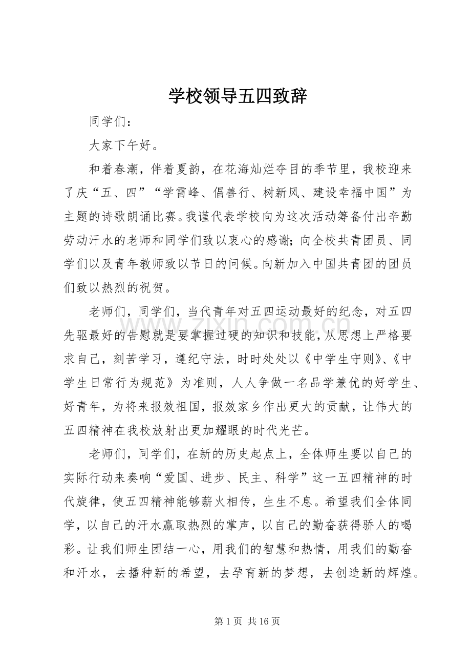 学校领导五四演讲致辞.docx_第1页