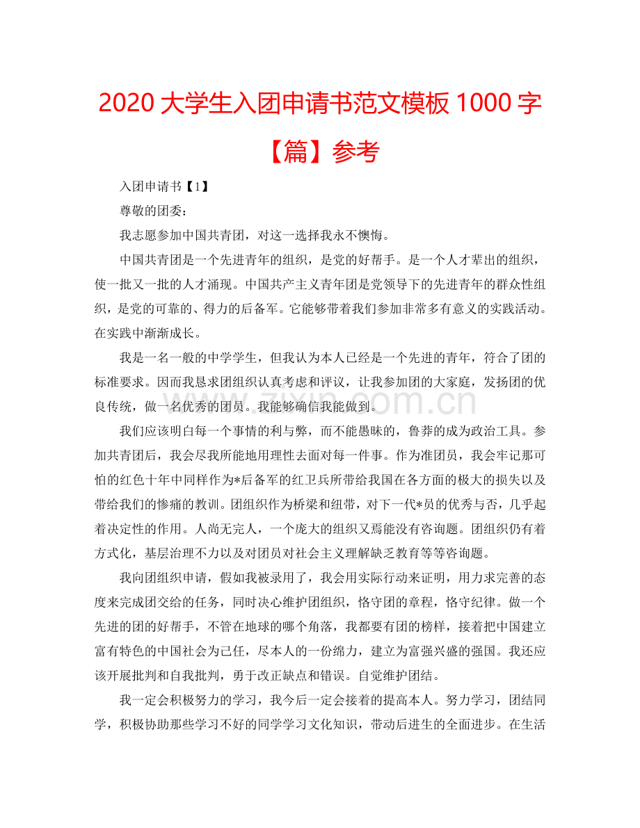 2024大学生入团申请书范文模板1000字【篇】参考.doc_第1页