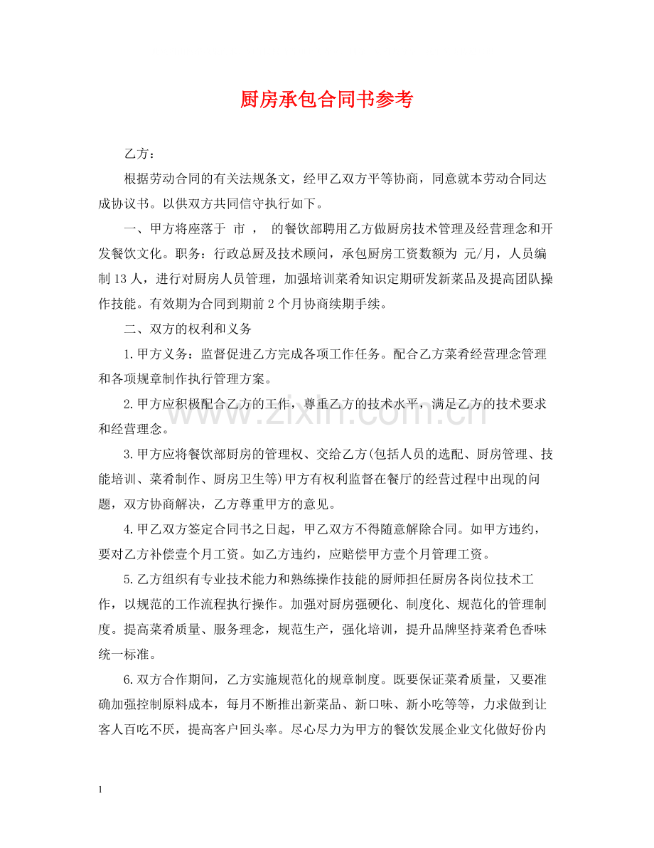 厨房承包合同书参考.docx_第1页