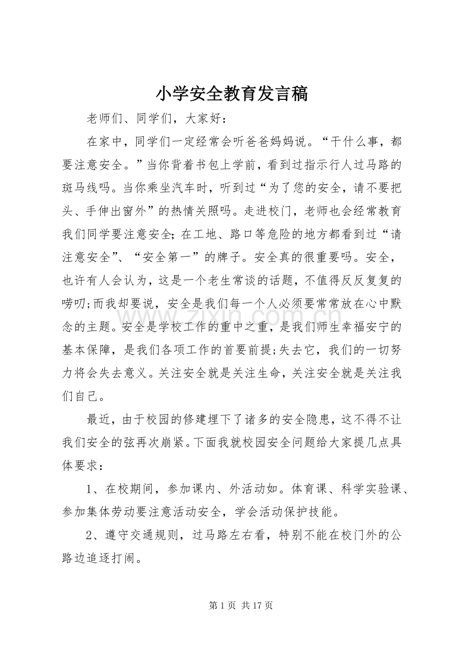 小学安全教育发言.docx_第1页