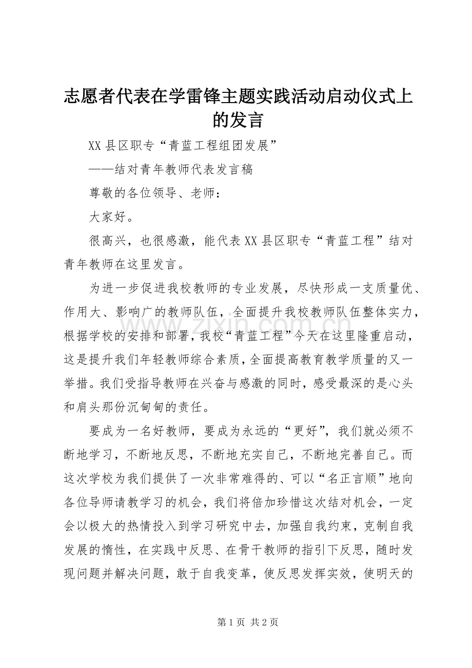 志愿者代表在学雷锋主题实践活动启动仪式上的发言稿 (2).docx_第1页