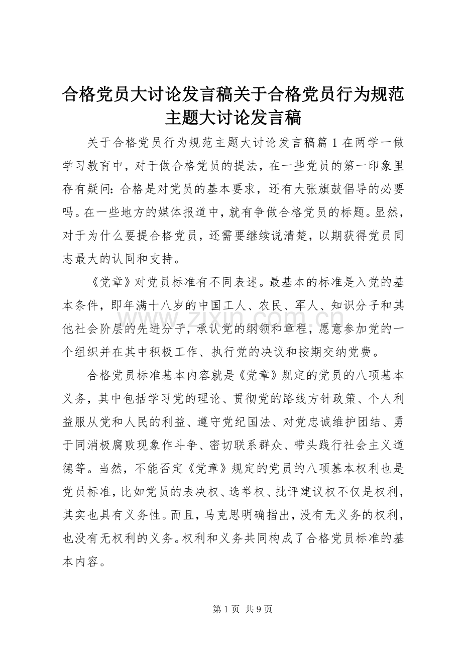 合格党员大讨论发言关于合格党员行为规范主题大讨论发言.docx_第1页