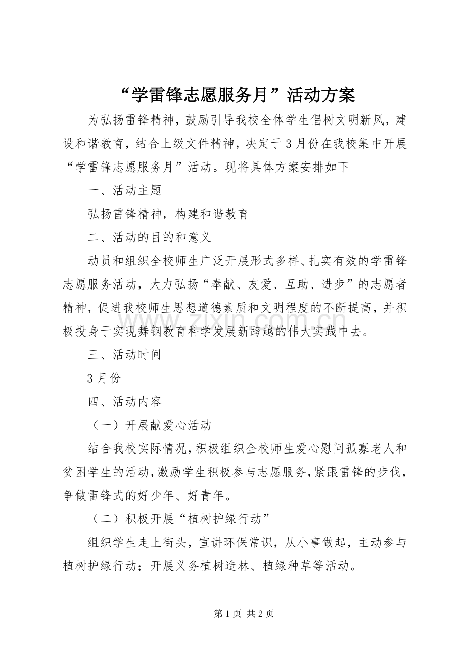 “学雷锋志愿服务月”活动实施方案 .docx_第1页