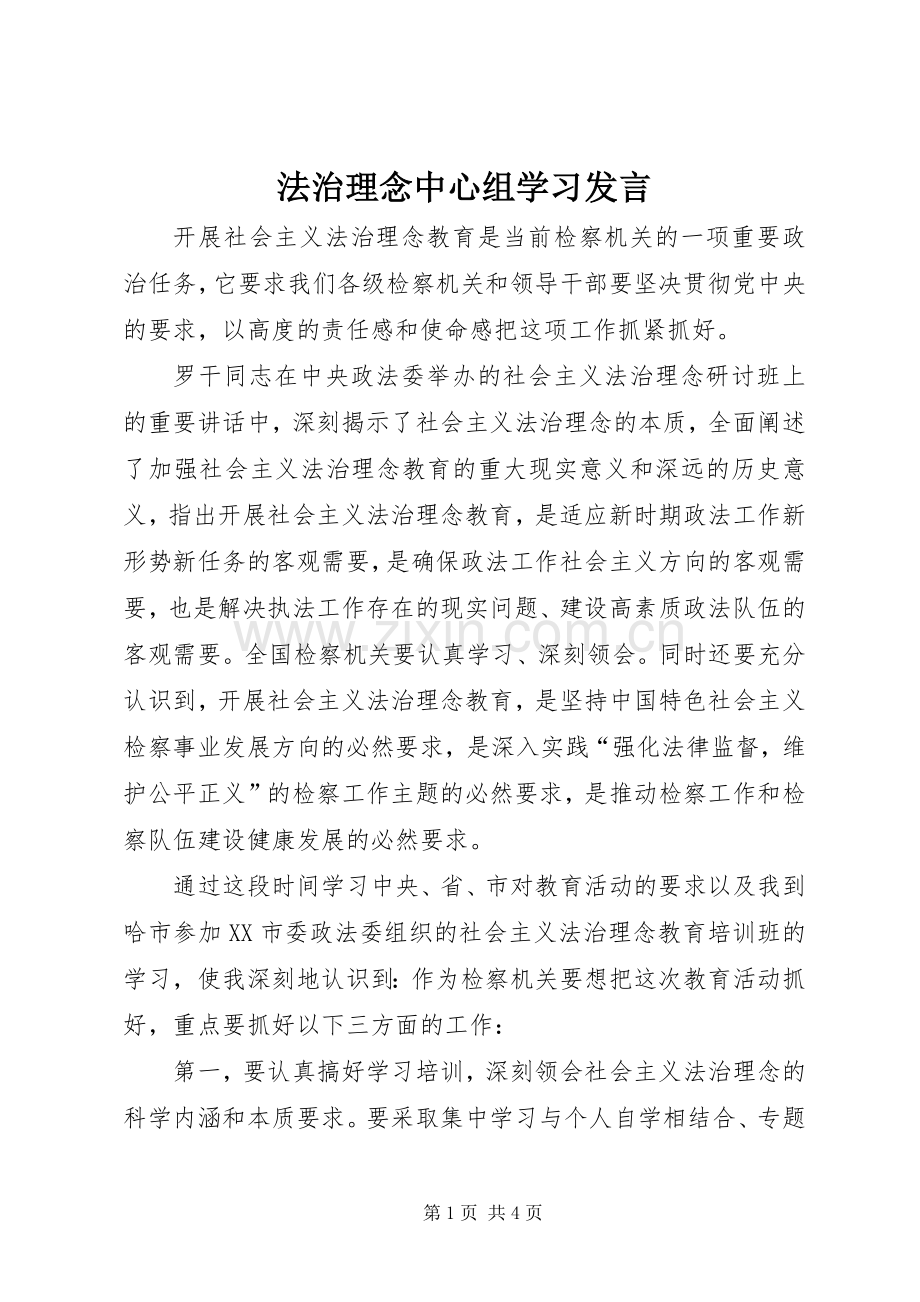 法治理念中心组学习发言稿 (2).docx_第1页