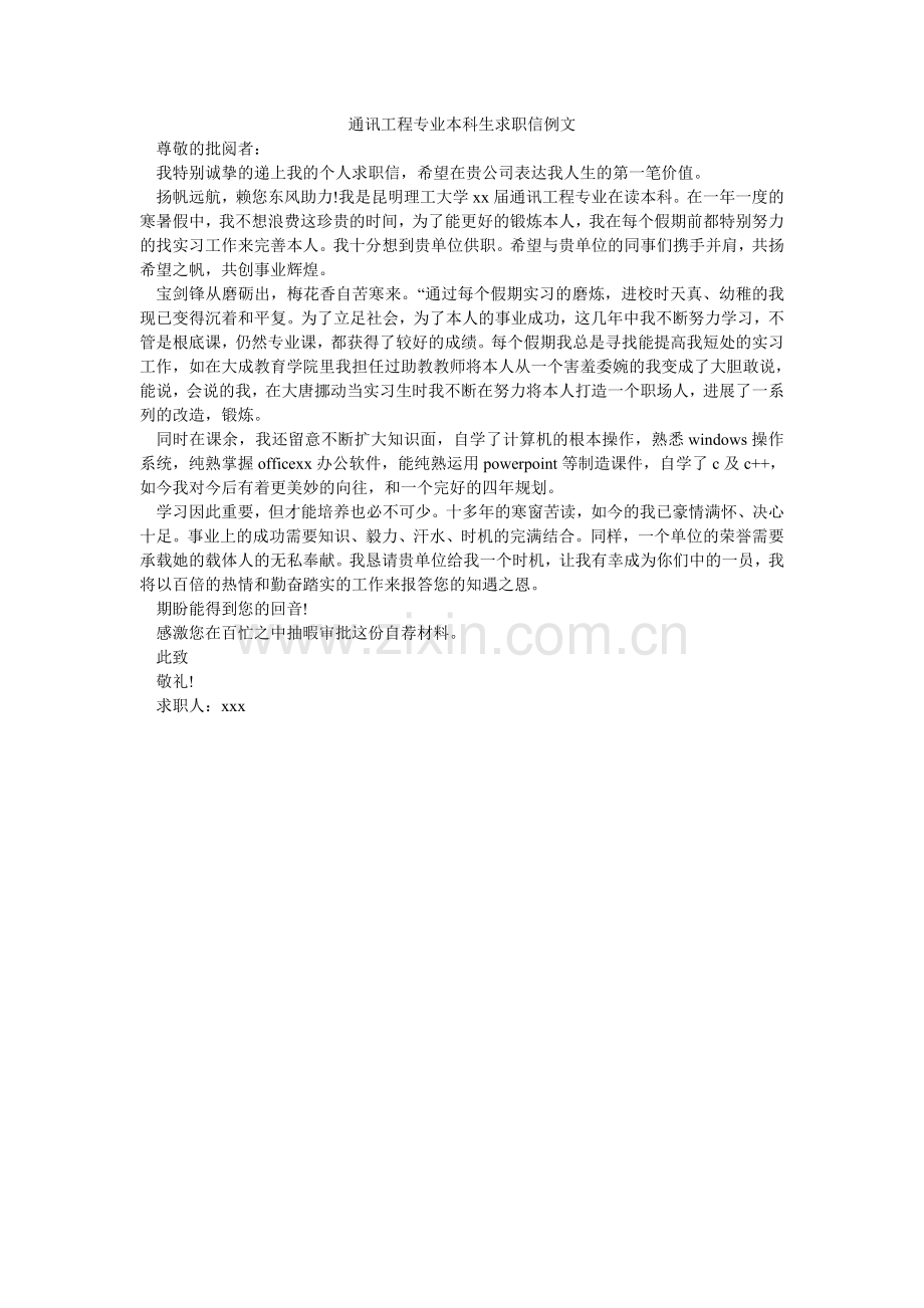 通信工ۥ程专业本科生求职信例文.doc_第1页