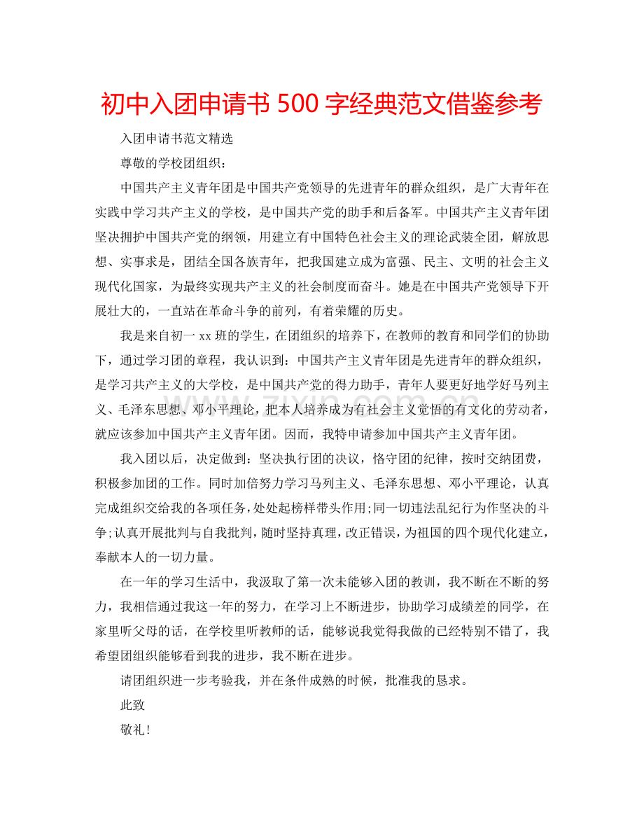 初中入团申请书500字经典范文借鉴参考.doc_第1页