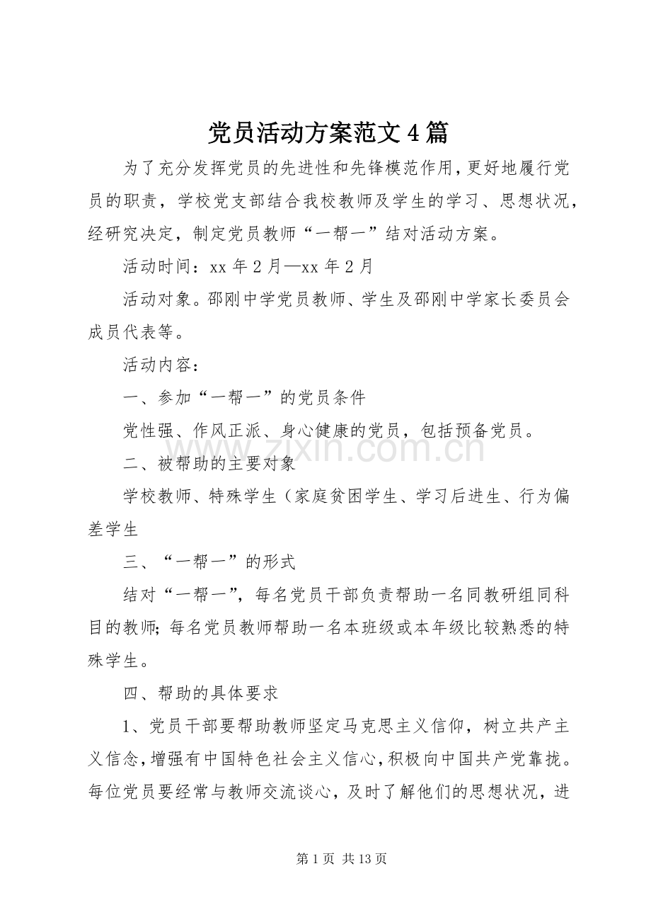 党员活动实施方案范文4篇.docx_第1页