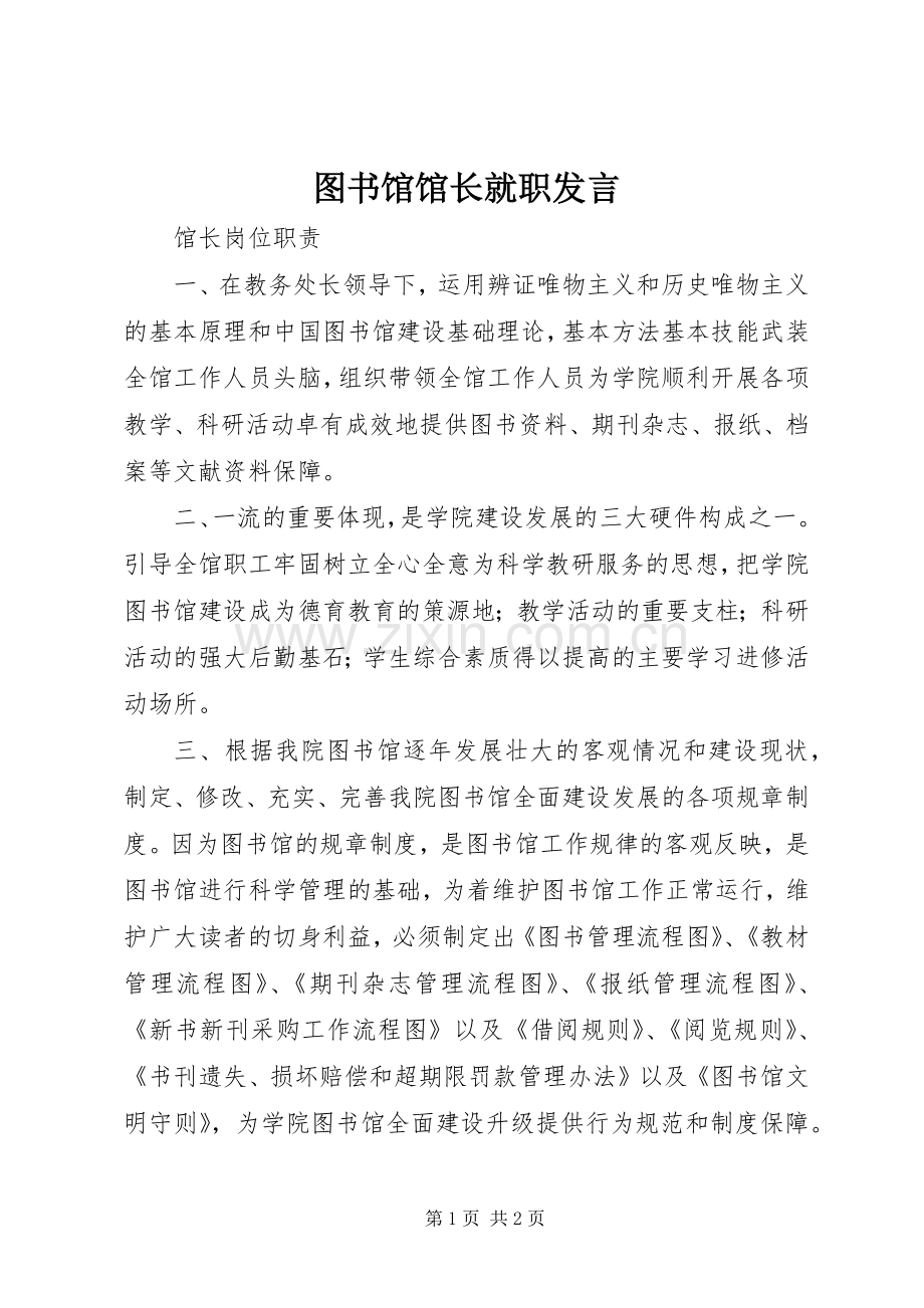 图书馆馆长就职发言稿 (2).docx_第1页