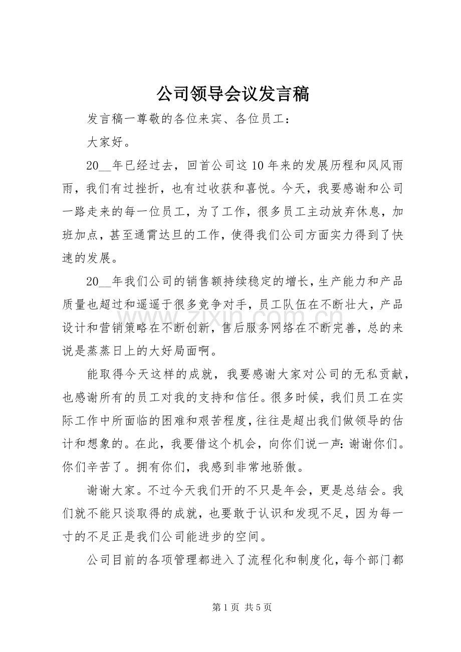 公司领导会议发言.docx_第1页