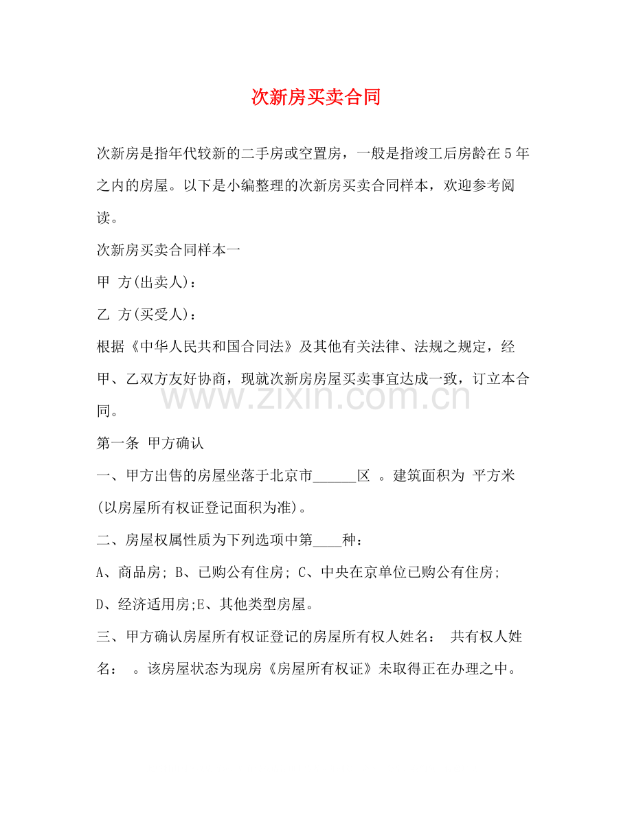 次新房买卖合同2).docx_第1页