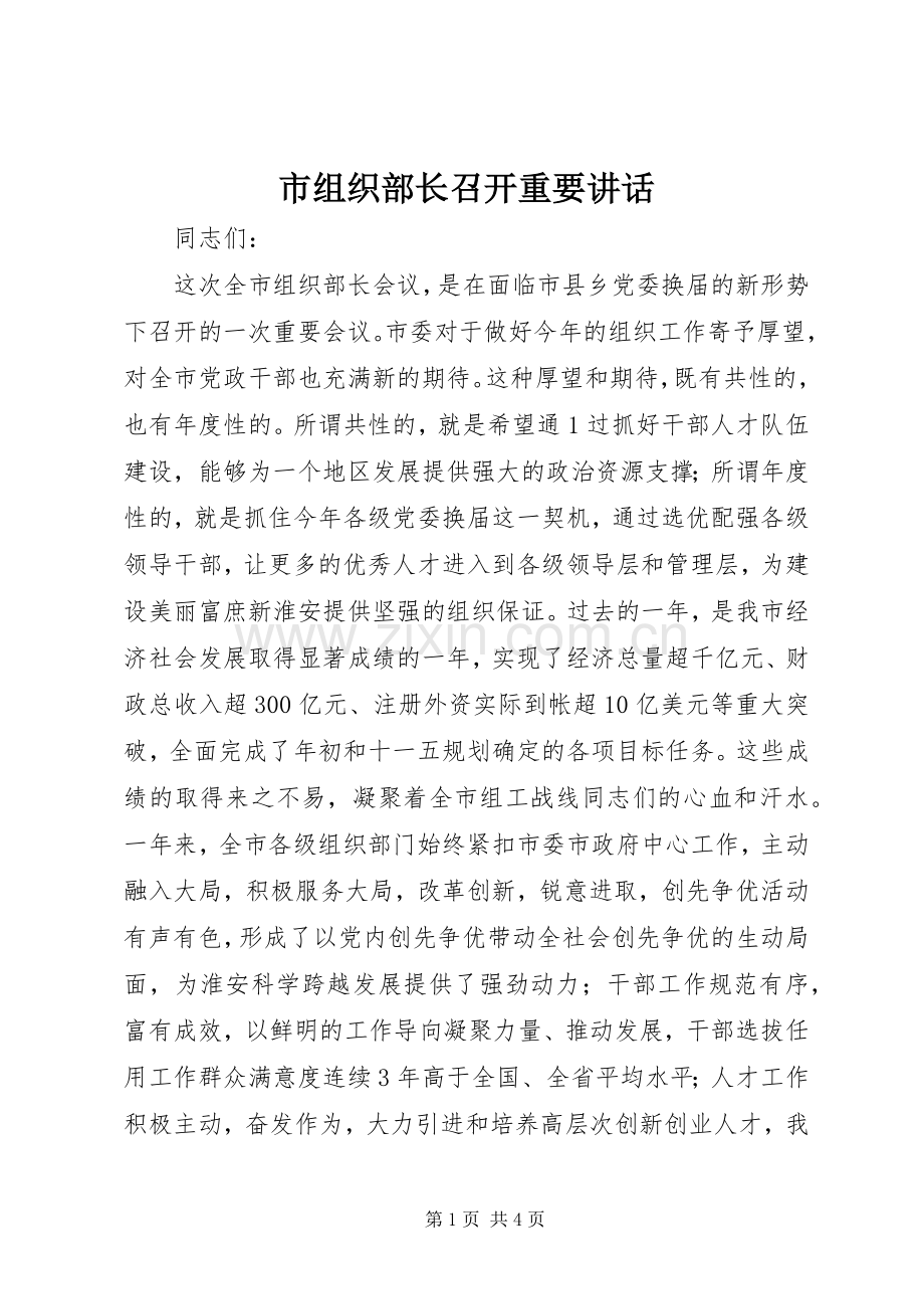 市组织部长召开重要讲话.docx_第1页