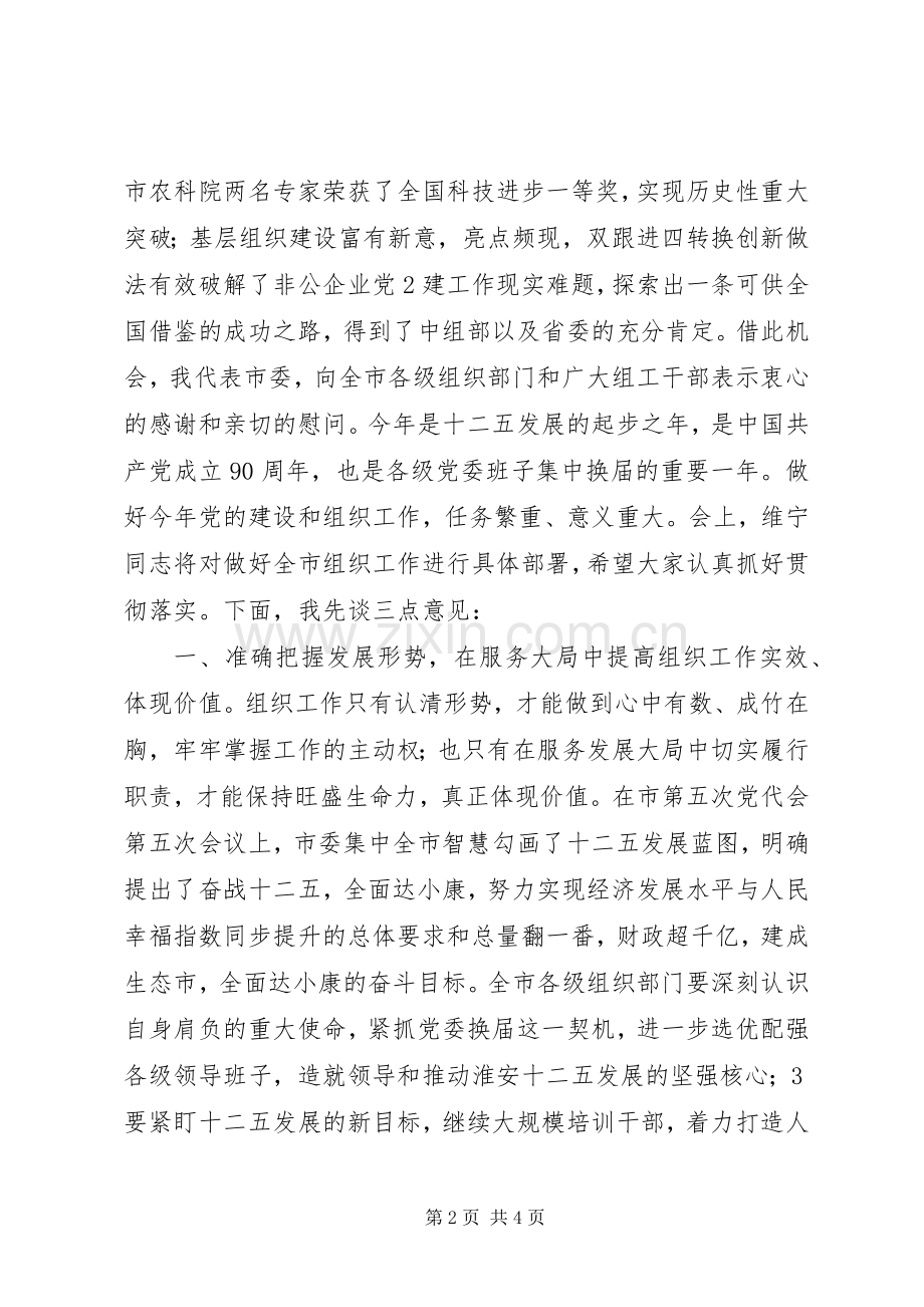 市组织部长召开重要讲话.docx_第2页