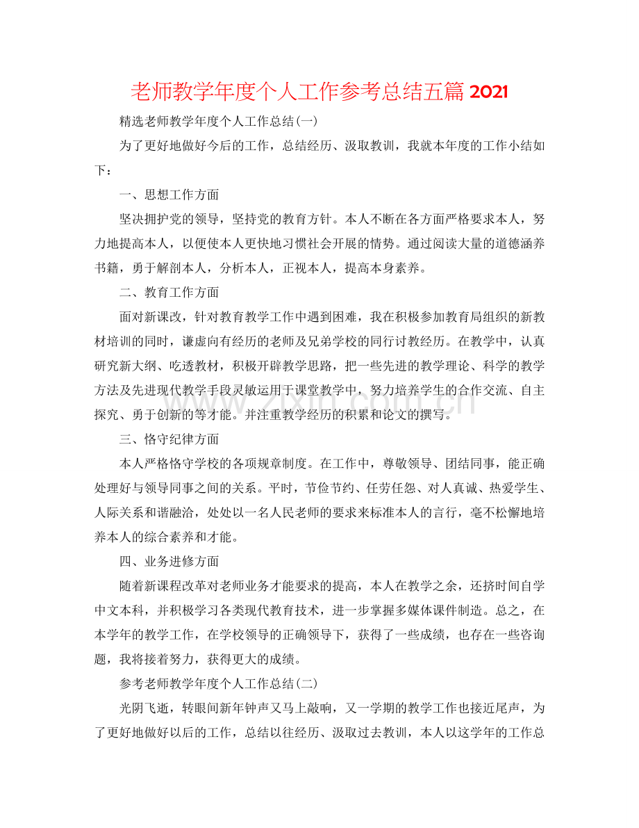 教师教学年度个人工作参考总结五篇2024.doc_第1页