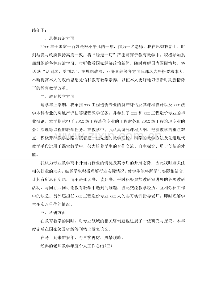 教师教学年度个人工作参考总结五篇2024.doc_第2页