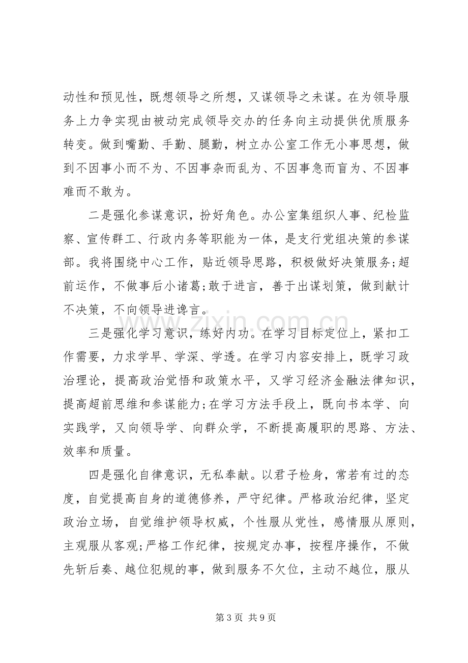 办公室主任竞聘就职演讲稿三篇.docx_第3页