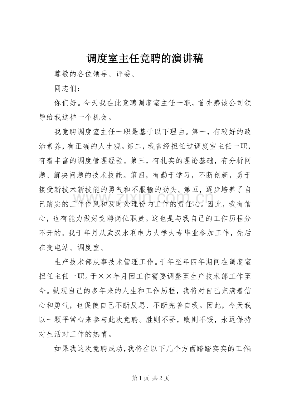 调度室主任竞聘的演讲稿.docx_第1页