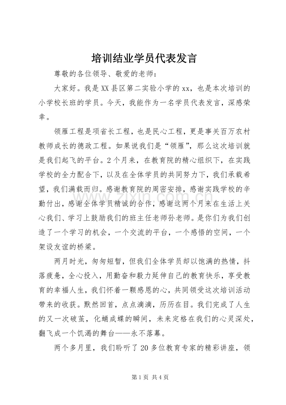 培训结业学员代表发言稿.docx_第1页