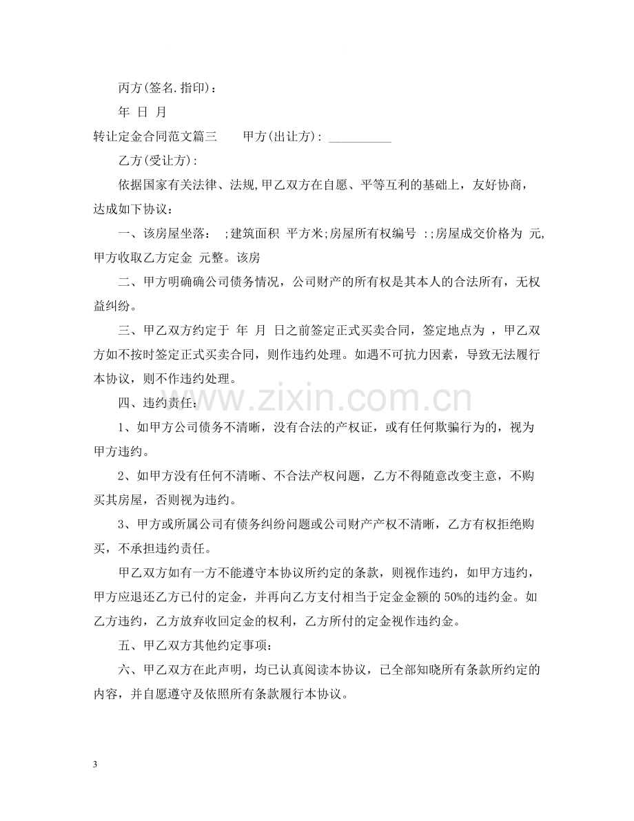 转让定金合同范本_转让定金合同格式.docx_第3页