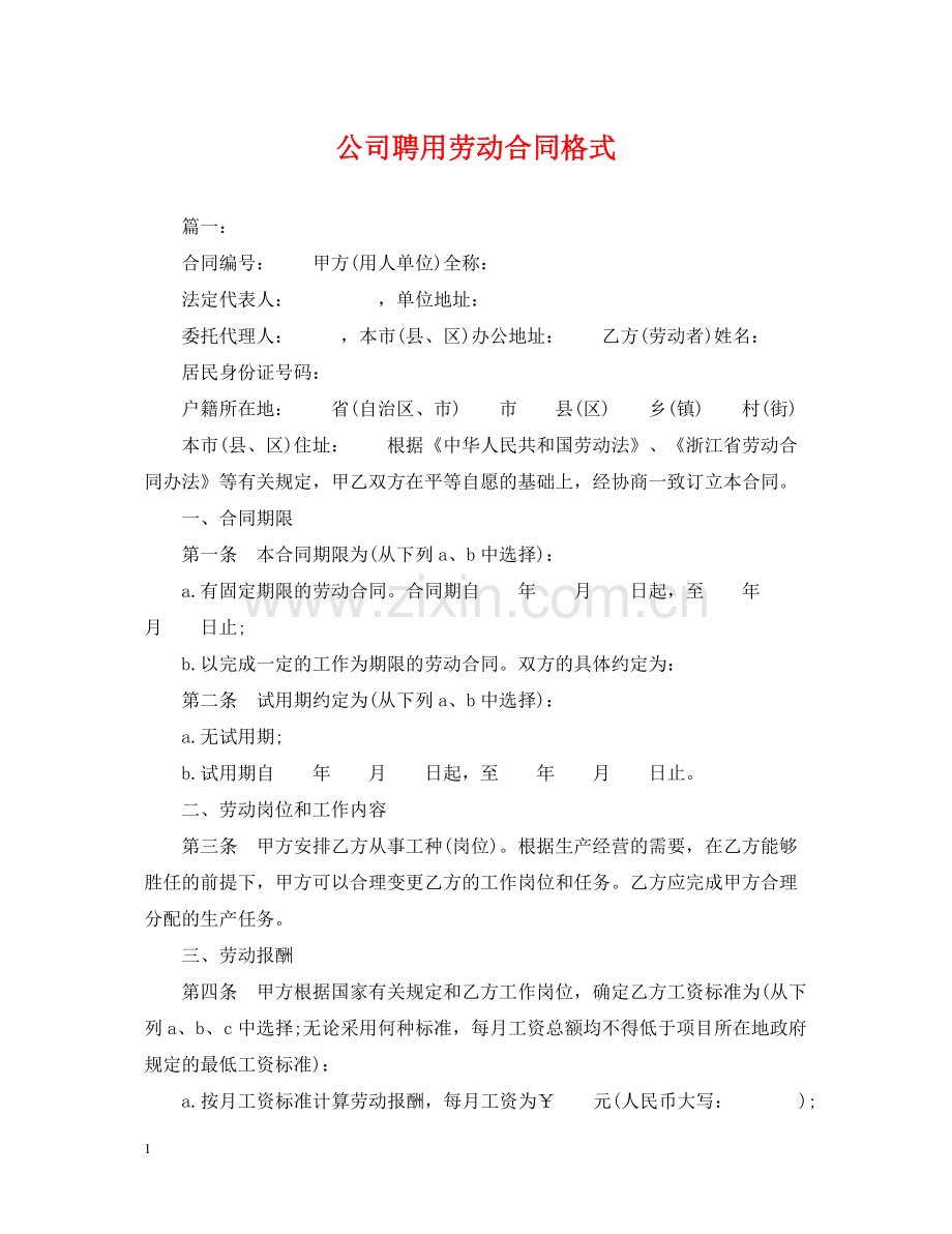 公司聘用劳动合同格式.docx_第1页