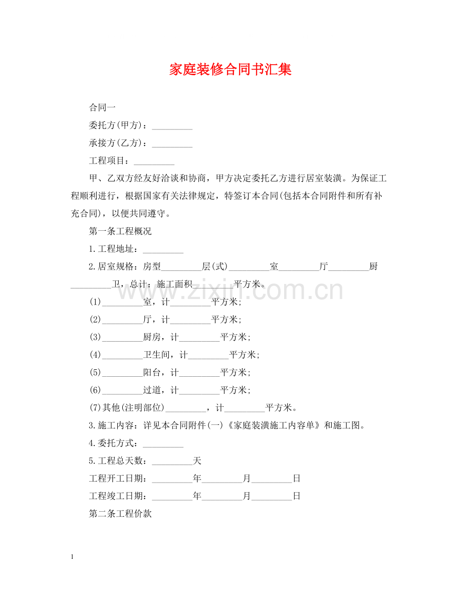 家庭装修合同书汇集.docx_第1页